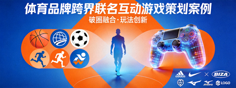体育品牌跨界联名互动游戏策划案例封面
