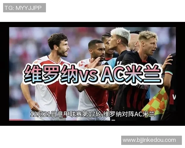米兰与维罗纳对决前瞻大名单分析及球员状态解读